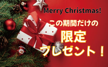 Merry Christmas & Happy New Year プレゼントキャンペーンのご案内