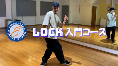 「Lock入門オンラインコース」スタート！